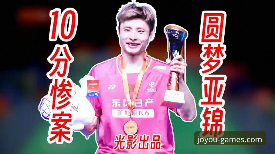 3个关键转折点：在九游官网平台重温石宇奇亚锦赛夺冠之路