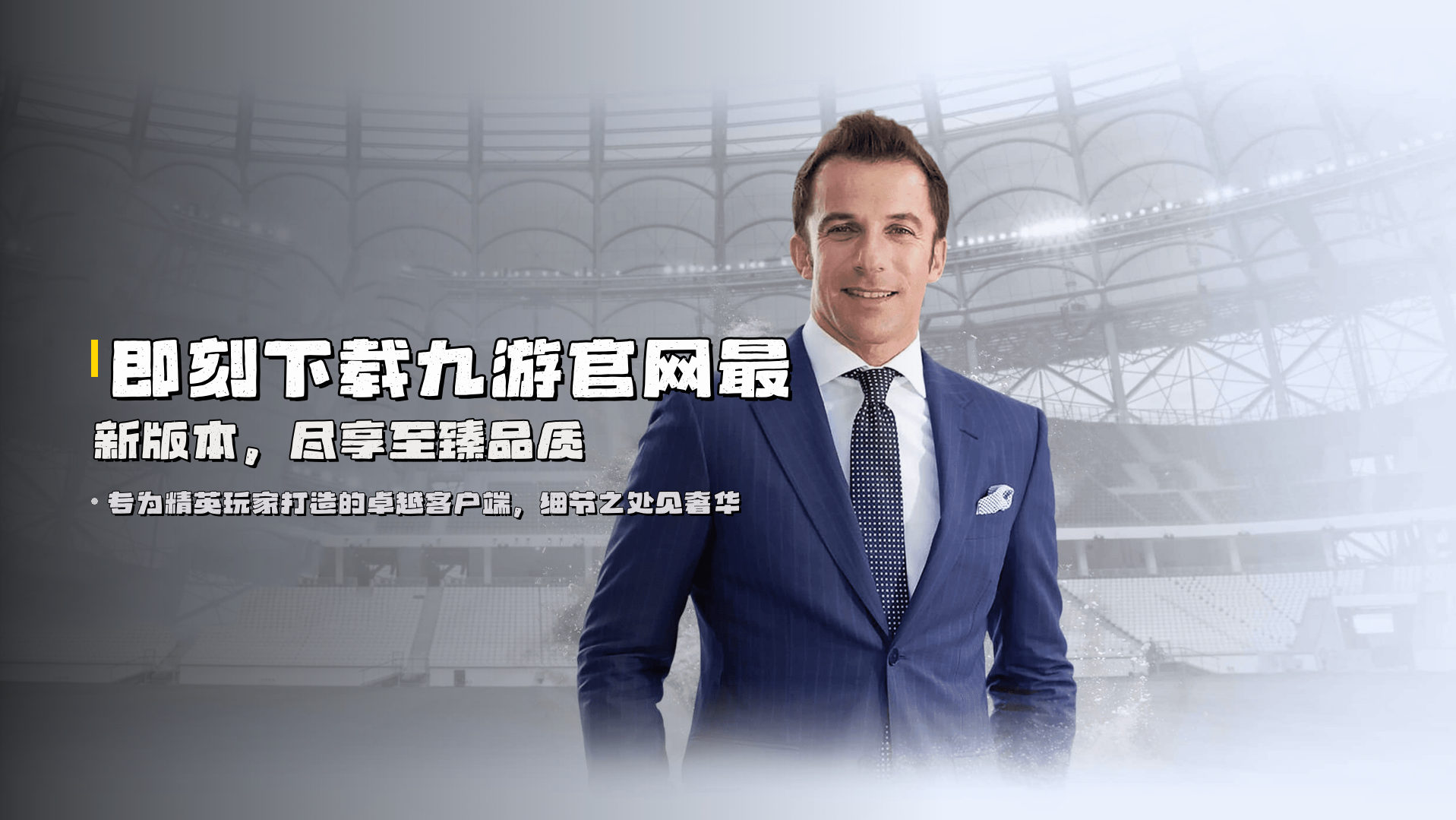 即刻下载九游官网最新版本，尽享至臻品质